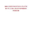 2025江苏宿迁市经济开发总公司公开招聘工作人员20人笔试历年参考题库附带答案详解