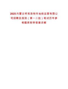 2025内蒙古呼和浩特市地铁运营有限公司招聘及报到（第一二批）笔试历年参考题库附带答案详解