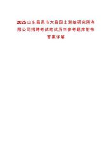 2025山東昌邑市大昌國土測繪研究院有限公司招聘考試筆試歷年參考題庫附帶答案詳解