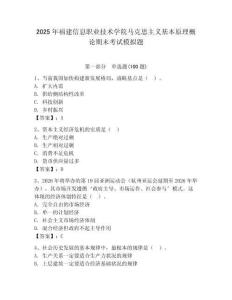 2025年福建信息職業(yè)技術(shù)學(xué)院馬克思主義基本原理概論期末考試模擬題及答案（名師系列）