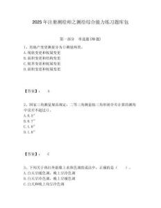 2025年注冊測繪師之測繪綜合能力練習題庫包附答案詳解（鞏固）
