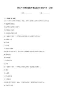 2025年鶴壁輔警招聘考試題庫帶答案詳解（培優(yōu)）