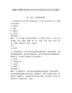 2026年濮陽職業(yè)技術(shù)學(xué)院?jiǎn)握新殬I(yè)適應(yīng)性考試題庫及完整答案詳解