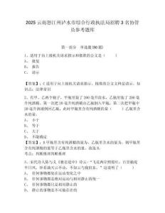 2025云南怒江州瀘水市綜合行政執法局招聘3名協管員參考題庫含答案詳解（a卷）