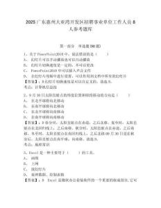 2025廣東惠州大亞灣開發區招聘事業單位工作人員8人參考題庫附答案詳解（實用）