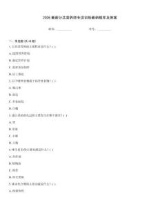 2026最新公共營(yíng)養(yǎng)師專項(xiàng)訓(xùn)練最新題庫及答案