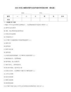 2025年營口輔警協警考試備考題庫附答案詳解（模擬題）