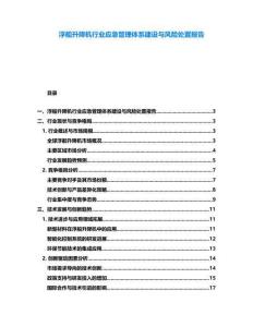 浮船升降機行業(yè)應(yīng)急管理體系建設(shè)與風(fēng)險處置報告