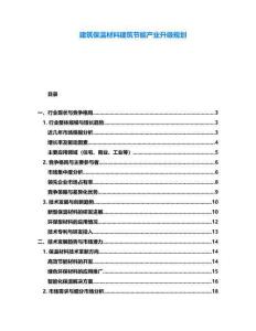 建筑保溫材料建筑節能產業升級規劃