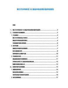 第三代半导体在5G基站中的应用价值评估报告