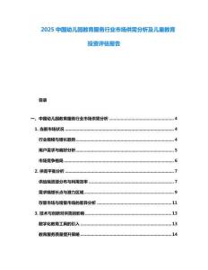 2025中國幼兒園教育服務(wù)行業(yè)市場供需分析及兒童教育投資評(píng)估報(bào)告
