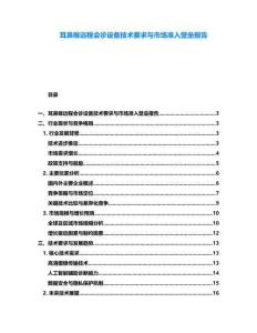 耳鼻喉遠程會診設備技術要求與市場準入壁壘報告