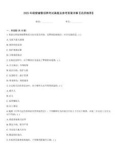 2025年鶴壁輔警招聘考試真題及參考答案詳解【名師推薦】