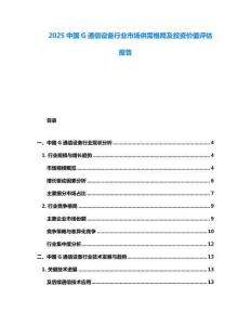 2025中国G通信设备行业市场供需格局及投资价值评估报告