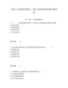 企業人力資源管理師之二級人力資源管理師通關測試卷及答案詳解（典優）