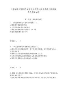 注冊城鄉規劃師之城鄉規劃管理與法規考前自測高頻考點模擬試題及答案詳解（精選題）