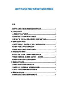 加拿大林业市场供需分析及投资机会规划研究文献
