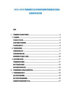 2025-2030節能建筑行業市場研究建筑節能模式與商業化前景評估文獻