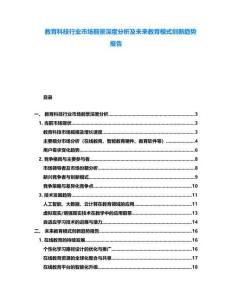 教育科技行業(yè)市場前景深度分析及未來教育模式創(chuàng)新趨勢報(bào)告