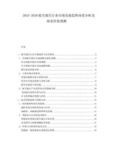 2025-2030航空液壓行業市場發展趨勢深度分析及商業價值預測