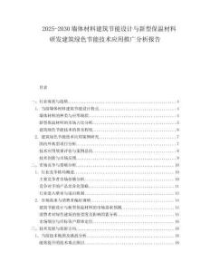2025-2030墻體材料建筑節能設計與新型保溫材料研發建筑綠色節能技術應用推廣分析報告