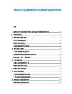 教育培訓(xùn)行業(yè)市場發(fā)展供需分析及投資評(píng)估規(guī)劃前景研究