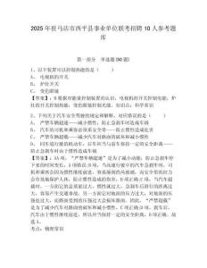 2025年駐馬店市西平縣事業單位聯考招聘10人參考題庫附答案詳解ab卷