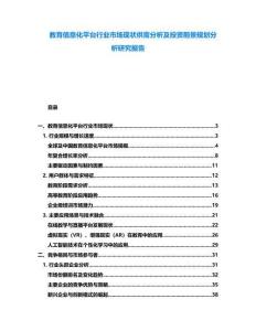 教育信息化平臺(tái)行業(yè)市場現(xiàn)狀供需分析及投資前景規(guī)劃分析研究報(bào)告