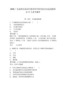 2025廣東深圳市福田區教育科學研究院市內選調教研員11人參考題庫含答案詳解（綜合卷）