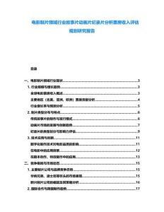電影制片領域行業故事片動畫片紀錄片分析票房收入評估規劃研究報告