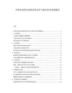 中國電競俱樂部商業化運營與粉絲經濟變現模式