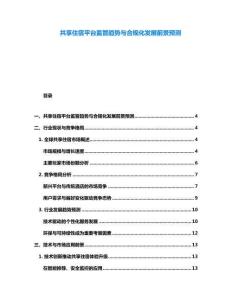 共享住宿平台监管趋势与合规化发展前景预测