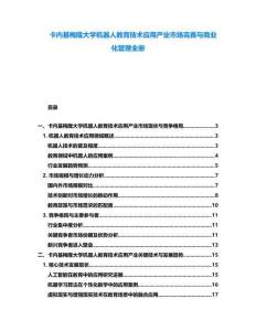 卡内基梅隆大学机器人教育技术应用产业市场完善与商业化管理全册