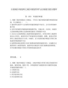 注冊城鄉規劃師之城鄉規劃管理與法規通關提分題庫附答案詳解（精練）