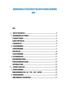 玻璃制品制造工藝優化現狀產能過剩與市場細分發展策略報告