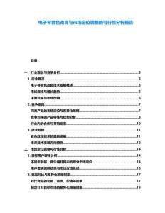 電子琴音色改良與市場定位調整的可行性分析報告