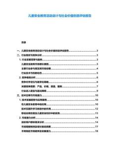 兒童安全教育活動設計與社會價值創造評估報告