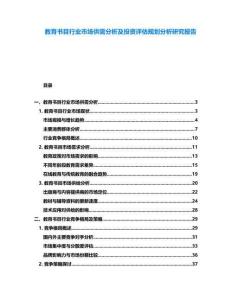 教育書目行業市場供需分析及投資評估規劃分析研究報告