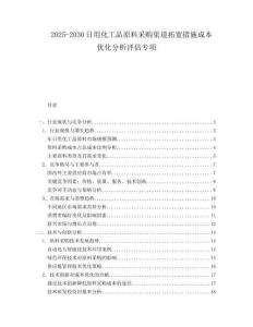 2025-2030日用化工品原料采購渠道拓寬措施成本優化分析評估專項