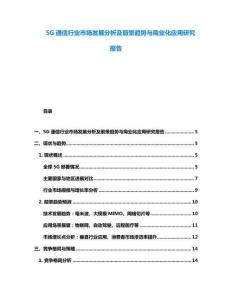 5G通信行业市场发展分析及前景趋势与商业化应用研究报告
