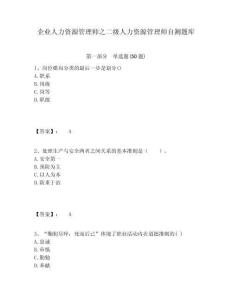 企業人力資源管理師之二級人力資源管理師自測題庫附答案詳解（滿分必刷）