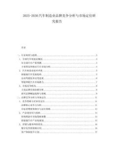 2025-2030汽車制造業(yè)品牌競(jìng)爭(zhēng)分析與市場(chǎng)定位研究報(bào)告