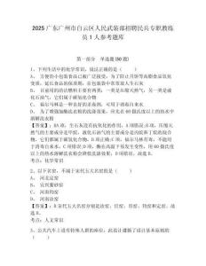 2025廣東廣州市白云區人民武裝部招聘民兵專職教練員1人參考題庫含答案詳解ab卷