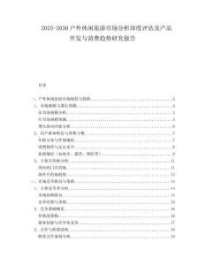 2025-2030戶外休閑旅游市場(chǎng)分析深度評(píng)估及產(chǎn)品開發(fā)與消費(fèi)趨勢(shì)研究報(bào)告