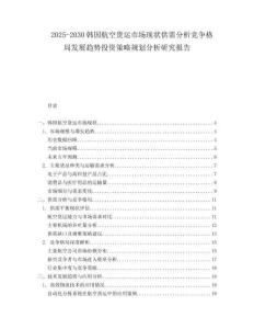 2025-2030韓國(guó)航空貨運(yùn)市場(chǎng)現(xiàn)狀供需分析競(jìng)爭(zhēng)格局發(fā)展趨勢(shì)投資策略規(guī)劃分析研究報(bào)告
