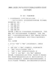 2025云南怒江州瀘水市綜合行政執法局招聘3名協管員參考題庫精選答案詳解