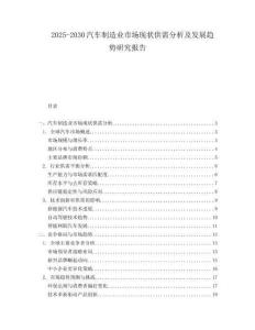 2025-2030汽車制造業(yè)市場(chǎng)現(xiàn)狀供需分析及發(fā)展趨勢(shì)研究報(bào)告