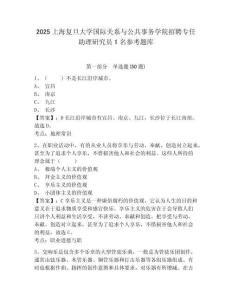 2025上海復旦大學國際關系與公共事務學院招聘專任助理研究員1名參考題庫及參考答案詳解1套