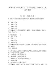 2025年襄陽市襄城區總工會公開招聘工會協理員1人參考題庫精編答案詳解