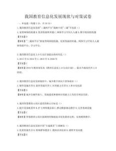 我国教育信息化发展现状与对策试卷